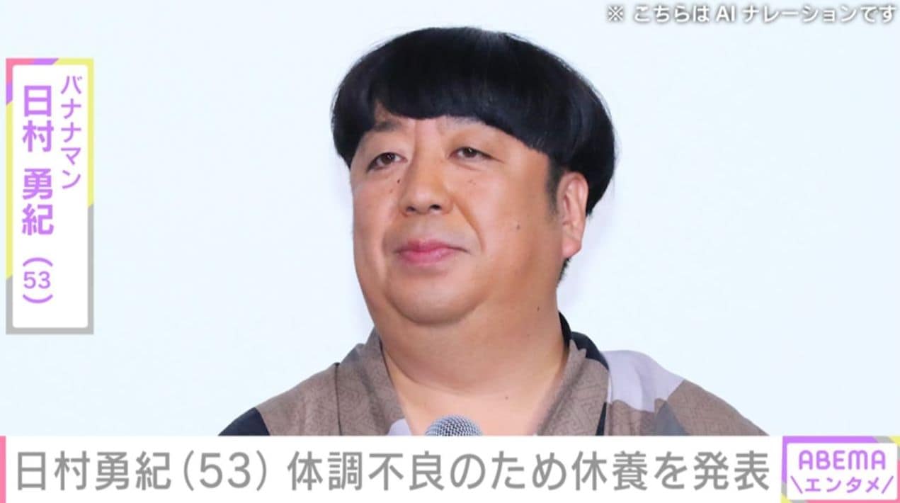 バナナマン・日村勇紀（53）、体調不良のため休養を発表「医師より休養が必要との判断」「心身の回復を第一に」
