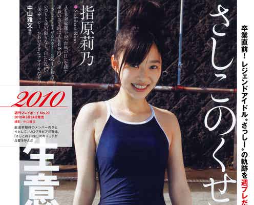 指原莉乃、懐かしの水着姿も公開 波乱万丈の歴史振り返る