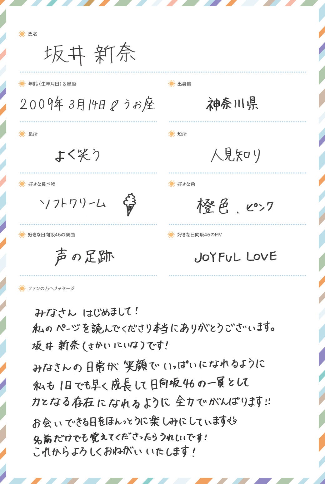 坂井新奈プロフィール（提供写真）