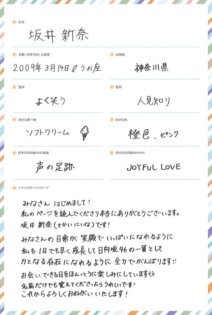 坂井新奈プロフィール(提供写真)