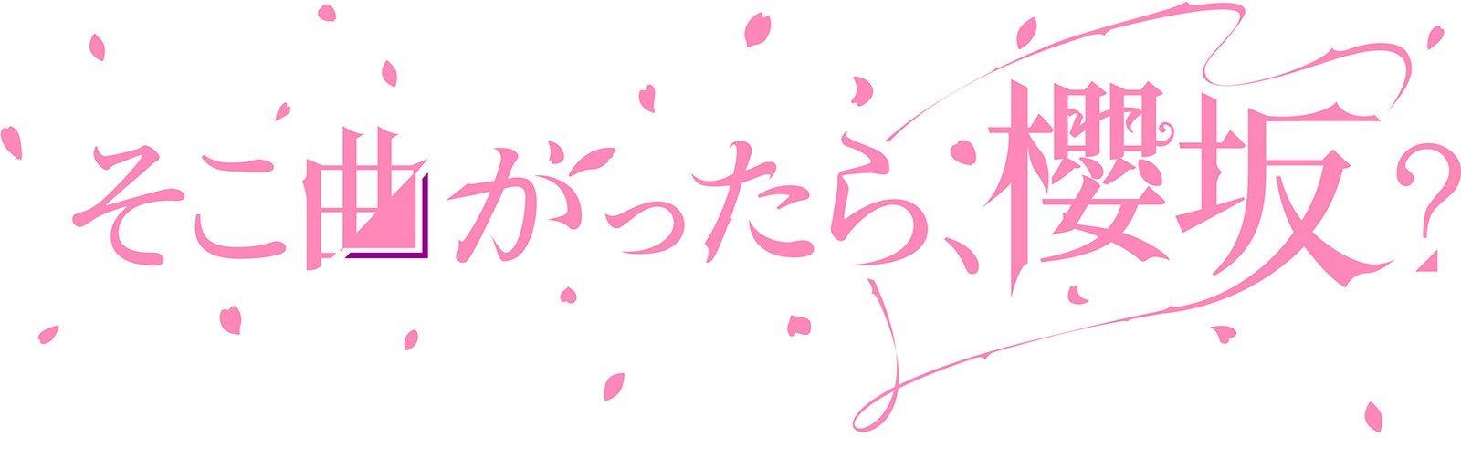 「そこ曲がったら、櫻坂？」（提供写真）