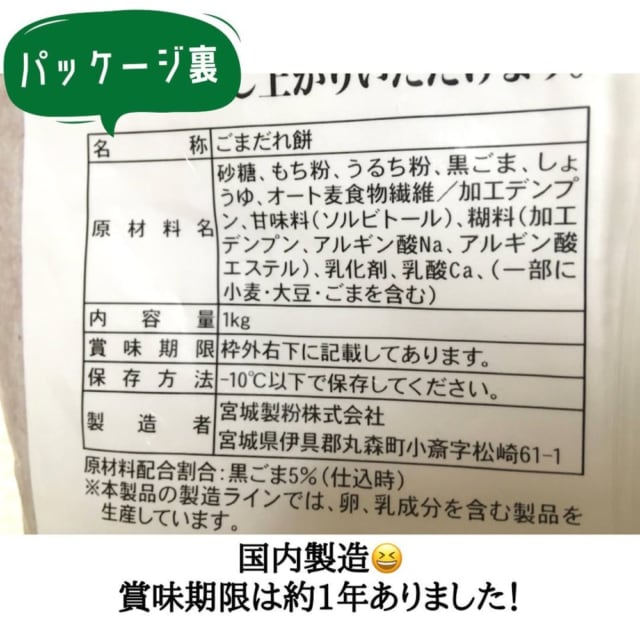 業務スーパーごまだれ餅パッケージ裏