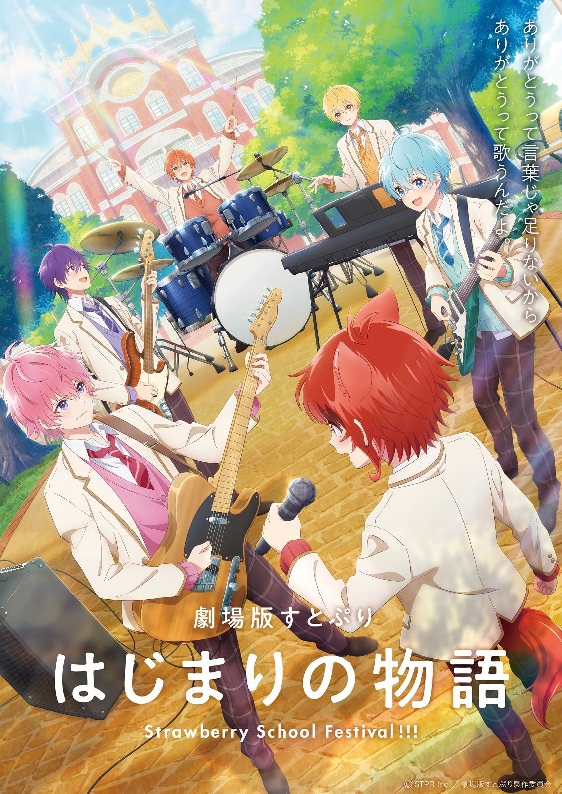 『劇場版すとぷり はじまりの物語~Strawberry School Festival!!!~』ビジュアル(C)STPR Inc./劇場版すとぷり製作委員会