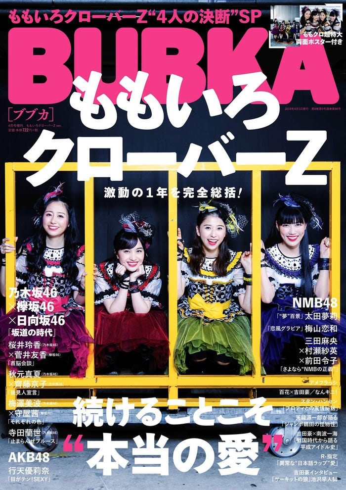 ももいろクローバーZ「BUBKA 4月号」特別版表紙(2019年2月28日発売、白夜書房)/提供画像