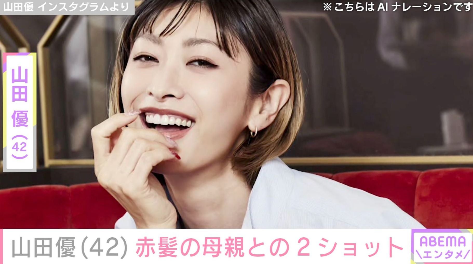 “親子の水着姿が話題”山田優（42）、赤髪の母親との2ショット公開「ママかっこよすぎでしょ」「美人親子」などの声