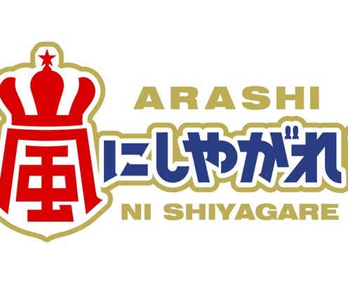 亀梨和也&山下智久、お互いの好きなところは?先輩・嵐と豪華共演