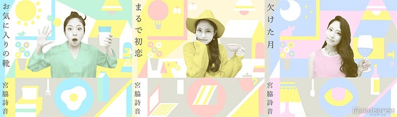 “遅咲きの歌姫”がイメージ一新　宮脇詩音、ポップに3変化