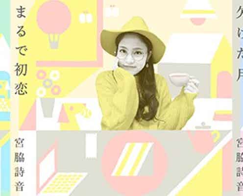 “遅咲きの歌姫”がイメージ一新 宮脇詩音、ポップに3変化