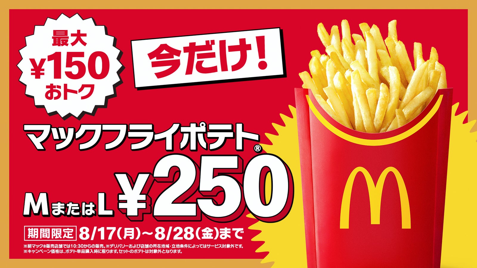 マックフライポテトM・Lサイズが特別価格250円に 8月17日〜8月28日の12日間限定