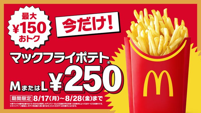 マックフライポテトM・Lサイズ250円(提供写真)