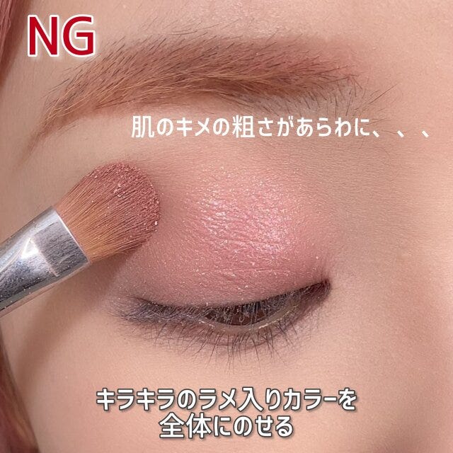 キラキラのラメ入りカラーを瞼全体にのせるのはNG