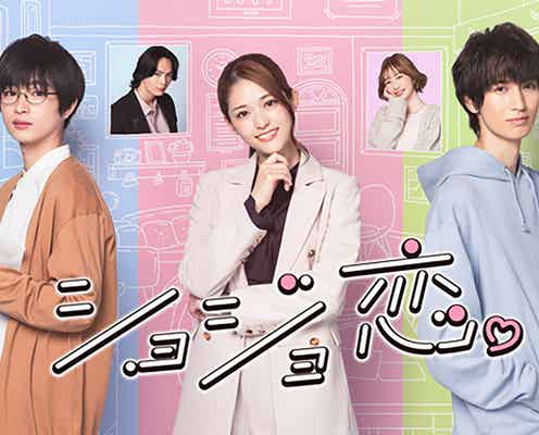 松村沙友理、恋愛経験ゼロのアラサー女子に シェアハウスでの恋愛模様描く<ショジョ恋。>