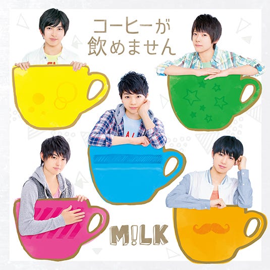 M!LK 1stシングル「コーヒーが飲めません」(2015年3月25日発売)