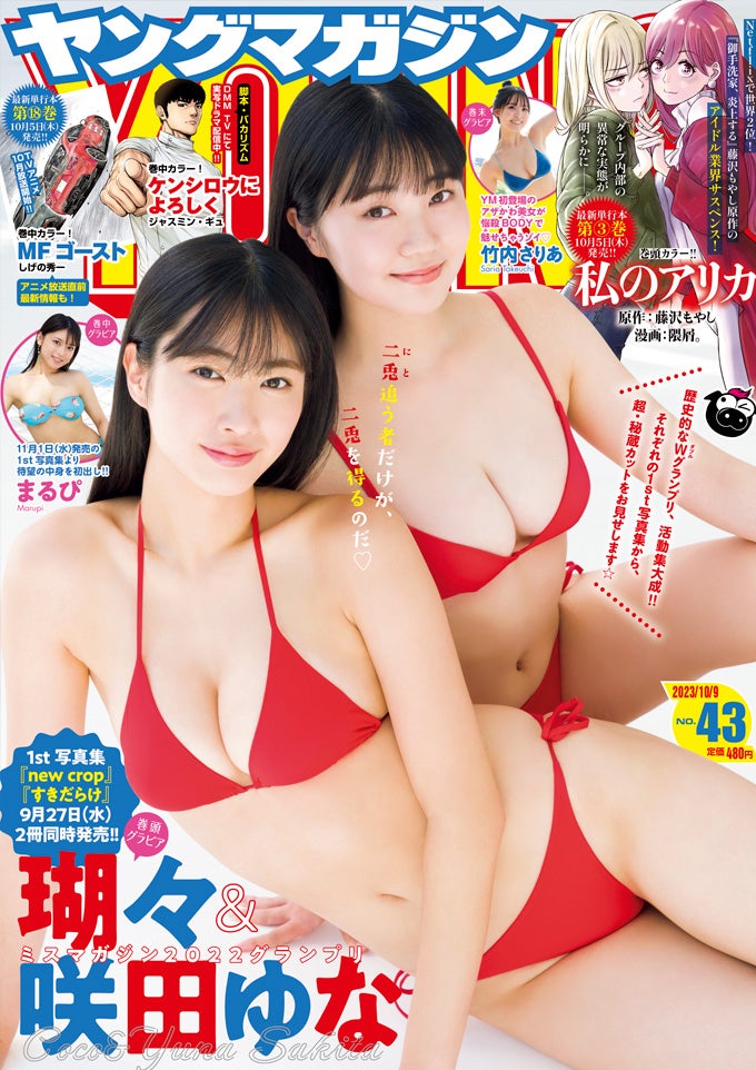 「ヤングマガジン」43号（9月25日発売）表紙：瑚々、咲田ゆな（C）講談社