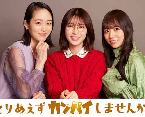 白石聖・朝倉あき・北野日奈子、“三股かけられた女性”の役写真初公開 追加キャストも発表<とりあえずカンパイしませんか?>