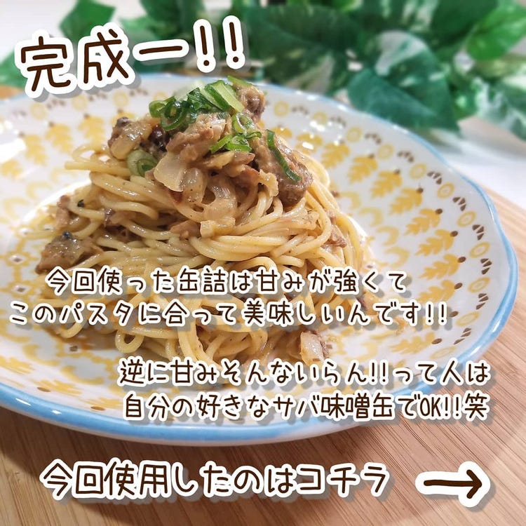 画像6 8 これ最強じゃん 業務スーパー の サバ味噌缶 で絶品パスタを作っちゃおう モデルプレス