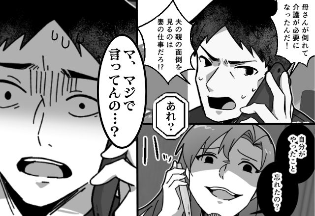 家出した妻に【義母の介護】を強要する夫！？しかし直後⇒妻「あれ？忘れたの？」数ヶ月前の“夫自身の行動”が仇になった話