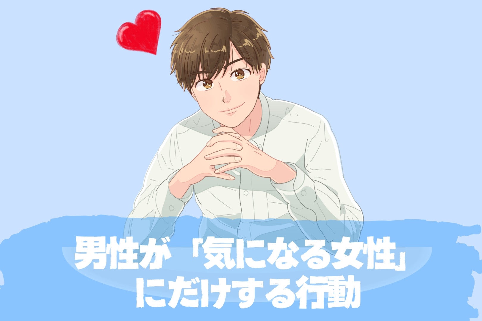 気づいてないのはあなただけ。 男性が「気になる女性」にだけする行動