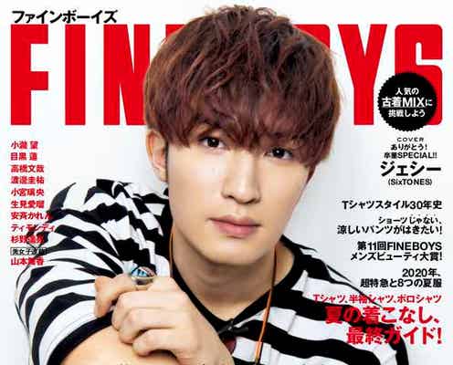SixTONESジェシー「FINEBOYS」初表紙解禁 「Safari」への移籍も決定