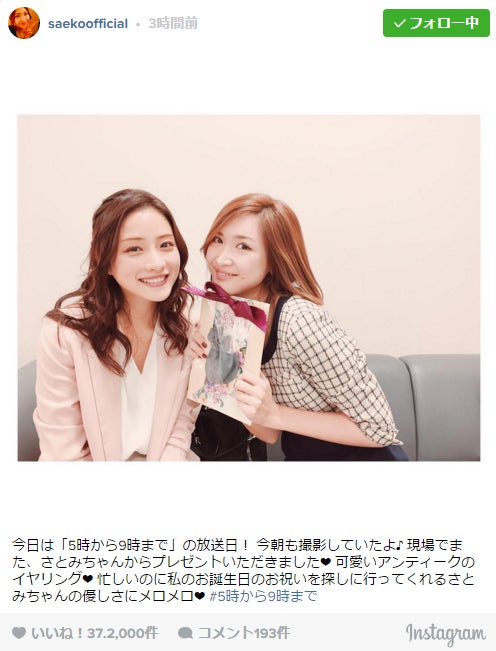 紗栄子、石原さとみの「優しさにメロメロ」バースデーの祝福に感激