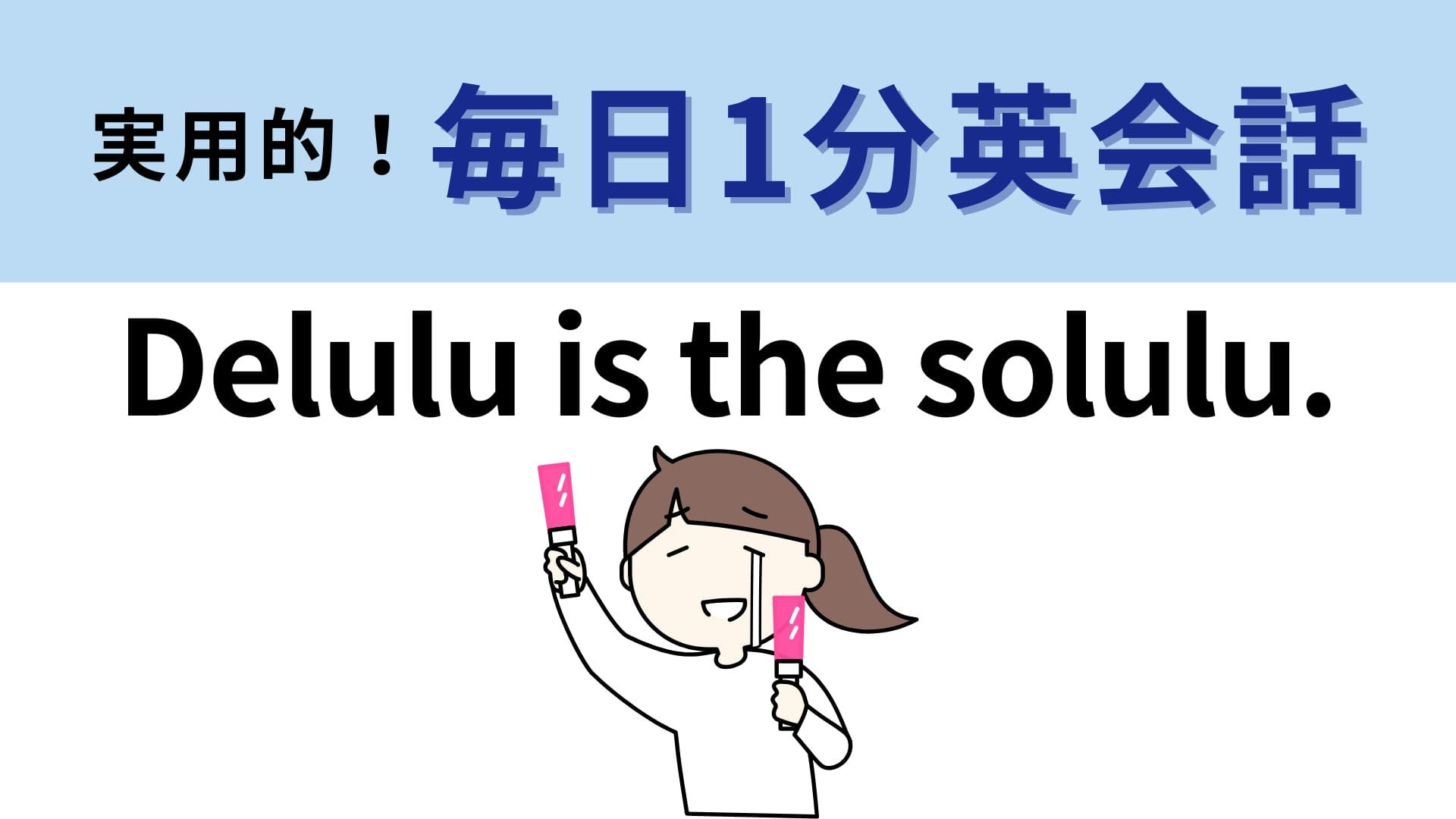 「Delulu is the solulu.」の意味は？英語圏のオタクが使うネットスラング！【1分英会話】