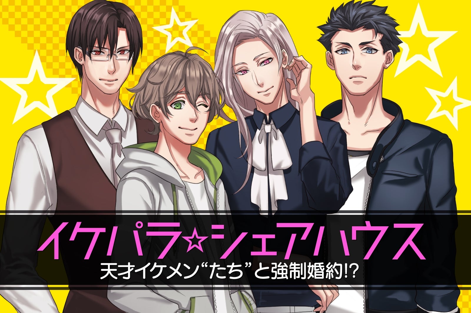 舞い込んだ遺産は天才イケメン“たち”と強制婚約！？／画像提供：KADOKAWA　 (C)深志美由紀　(C)じゃこ兵衛