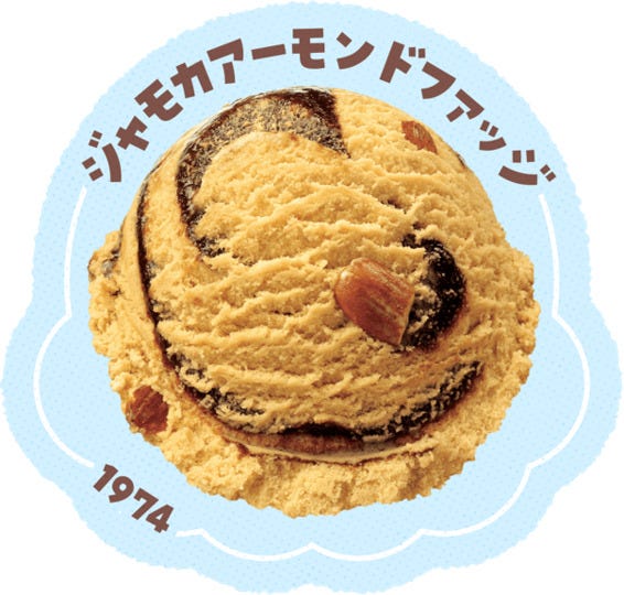 ジャモカアーモンドファッジ(提供写真)