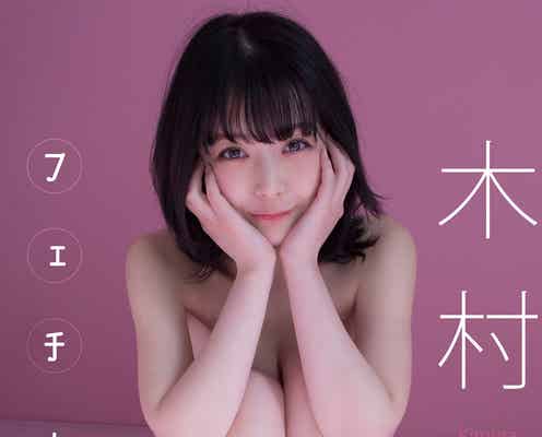 「ドラ恋」木村葉月、フェチ全開に大胆美ボディあらわ