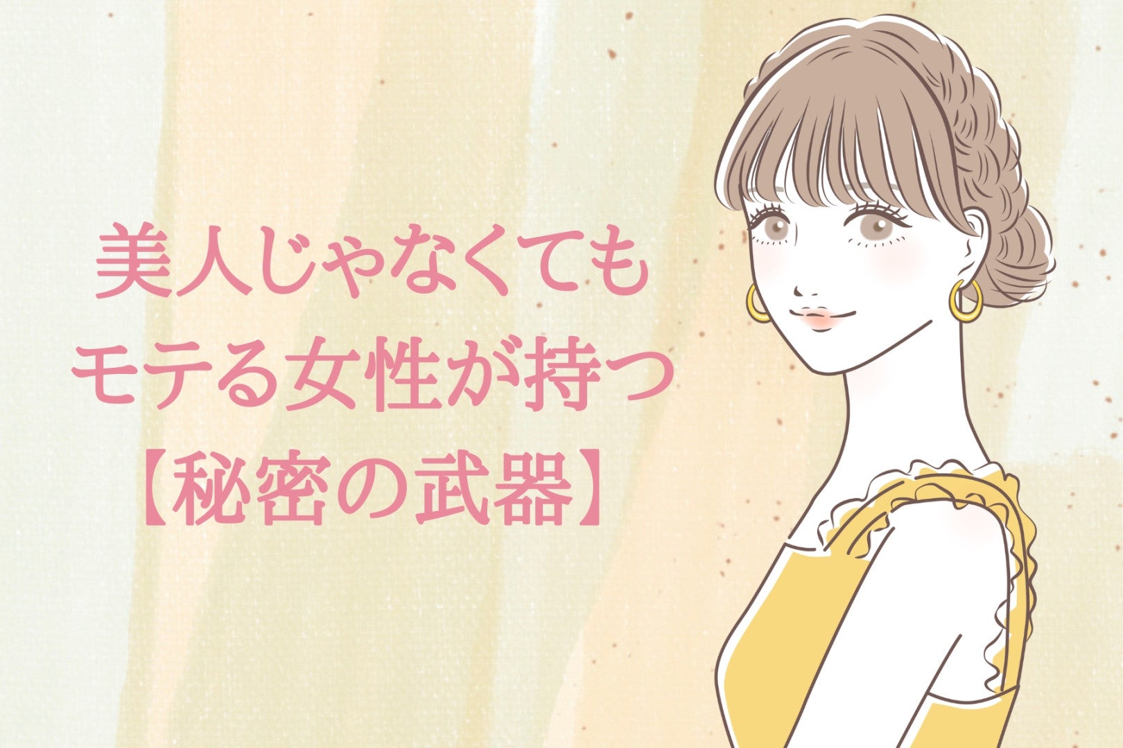 これ持ってたら最強。美人じゃなくてもモテる女性が持つ【秘密の武器】