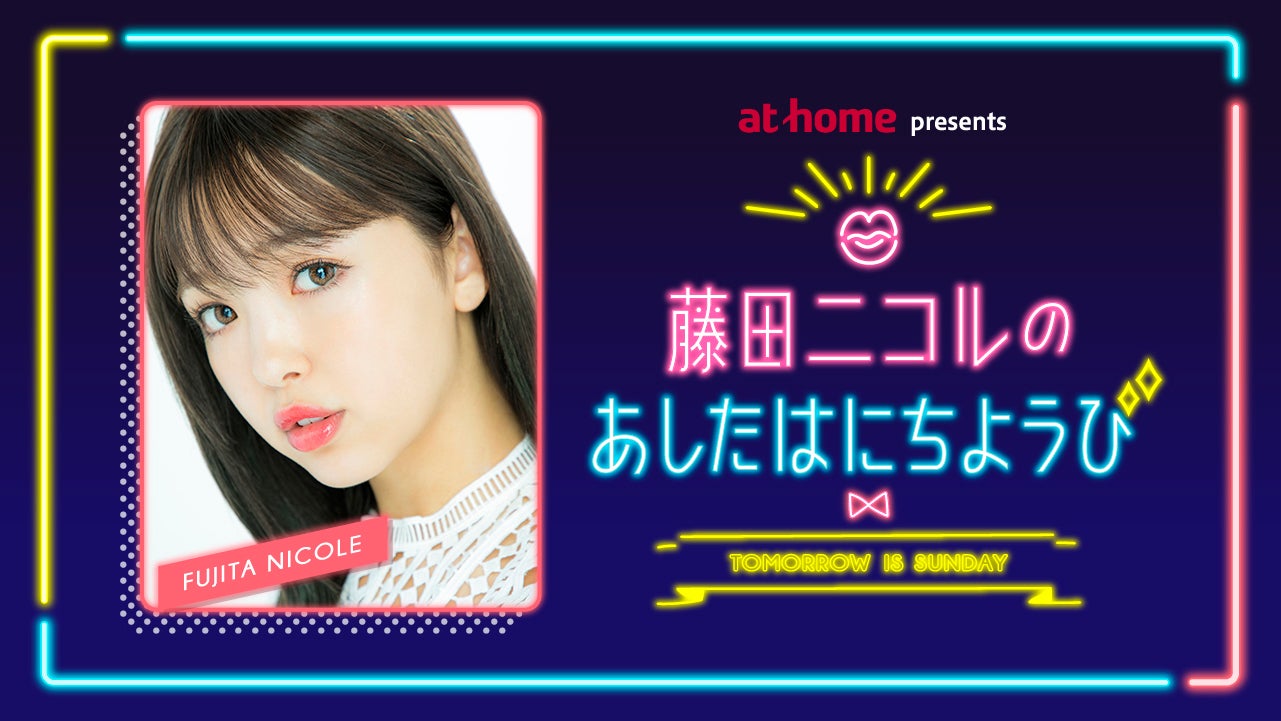 「藤田ニコルのあしたはにちようび」（提供画像）