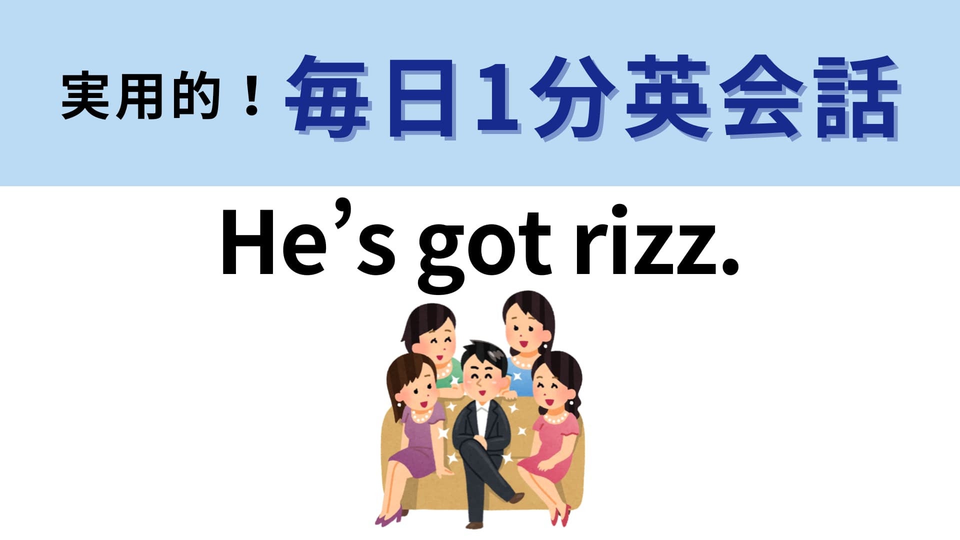 「He’s got rizz.」の意味は？「rizz」はティーンの流行語！【1分英会話】