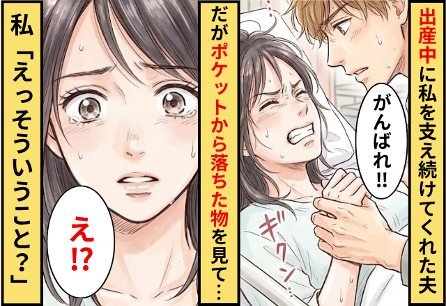 出産中に私を支え続けてくれた夫。だが夫のポケットから落ちた【ある物】を見た瞬間…私「えっそういうこと？」