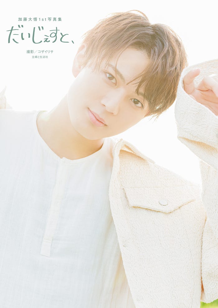 「加藤大悟1st写真集 だいじぇすと、」表紙/撮影:コザイリサ