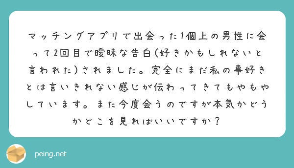 Q.マッチングアプリで知り合った人から曖昧な告白…本気度を見極めるには?/photo by 質問箱