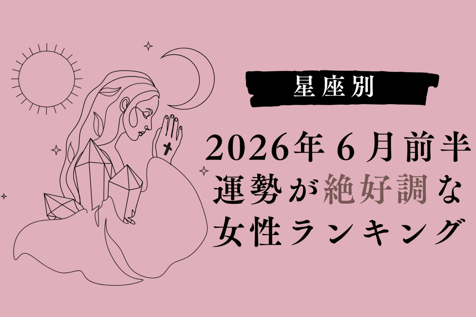 【星座別】2026年６月前半、運勢が絶好調な女性ランキング＜第４位〜第６位＞
