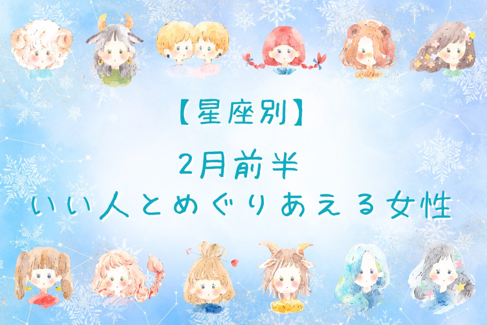 【誕生月別】２月前半、いい人とめぐりあえる女性ランキング＜第１位～第３位＞