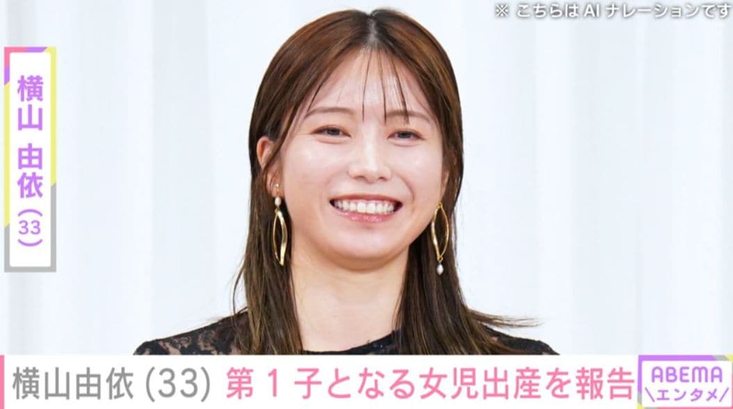 横山由依（33） 第1子となる女児出産を報告 夫は純烈の後上翔太（40） 元AKB48メンバーも祝福