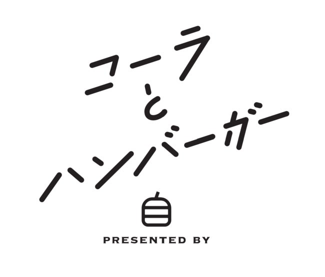 コーラとハンバーガー／画像提供：J style 