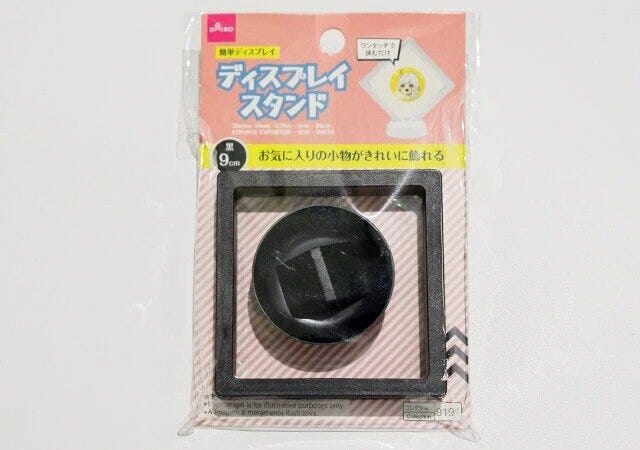 ダイソー　ディスプレイスタンド（9cm、黒）　パッケージ