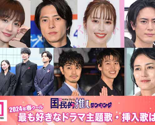 <終了>2024年春、最も好きなドラマ主題歌・挿入歌は?【モデルプレス国民的推しランキング】
