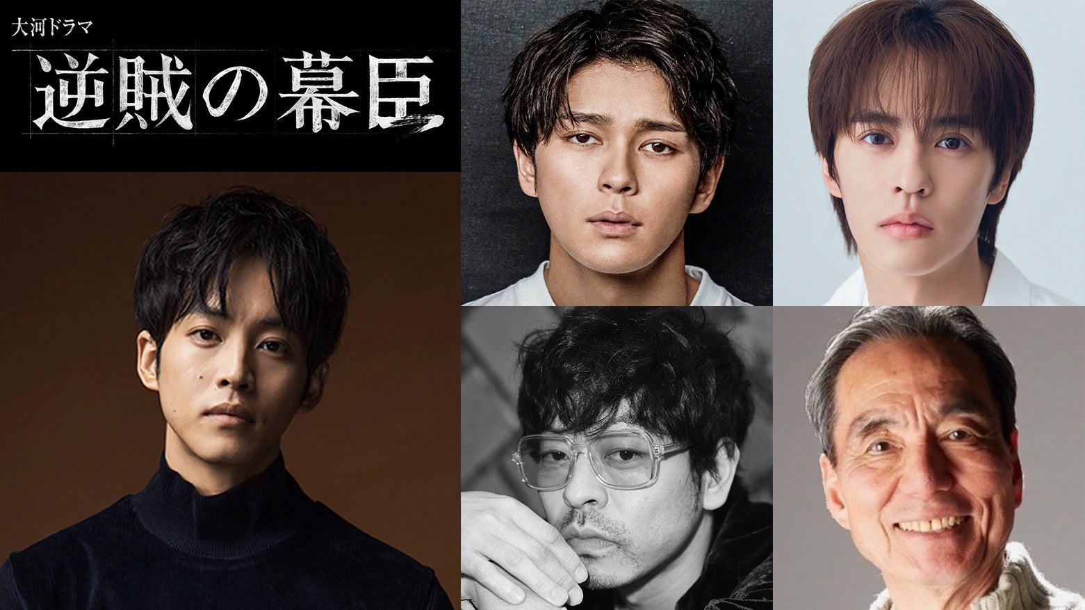 松坂桃李主演2027年大河「逆賊の幕臣」眞栄田郷敦＆奥野壮ら新キャスト発表 江戸の幕府にプレッシャーかける朝廷周りの4人