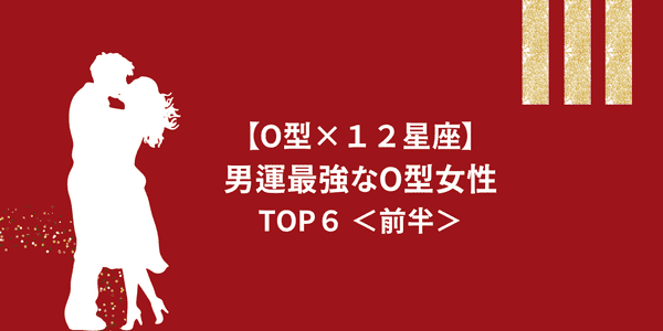 O型 １２星座 男運最強なo型女性 Top６ 前半 モデルプレス