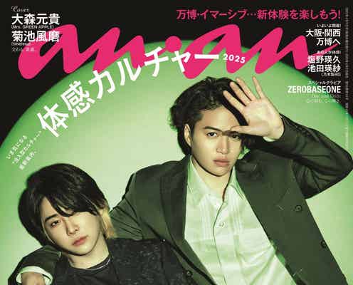 大森元貴&菊池風磨「anan」表紙登場 “体感系グラビア”でW主演映画の世界観&二面性表現
