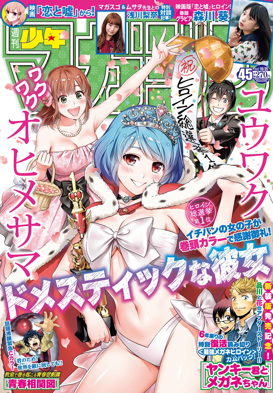 マンガ誌「週刊少年マガジン」（講談社、10月11日発売）第45号（画像提供：講談社）