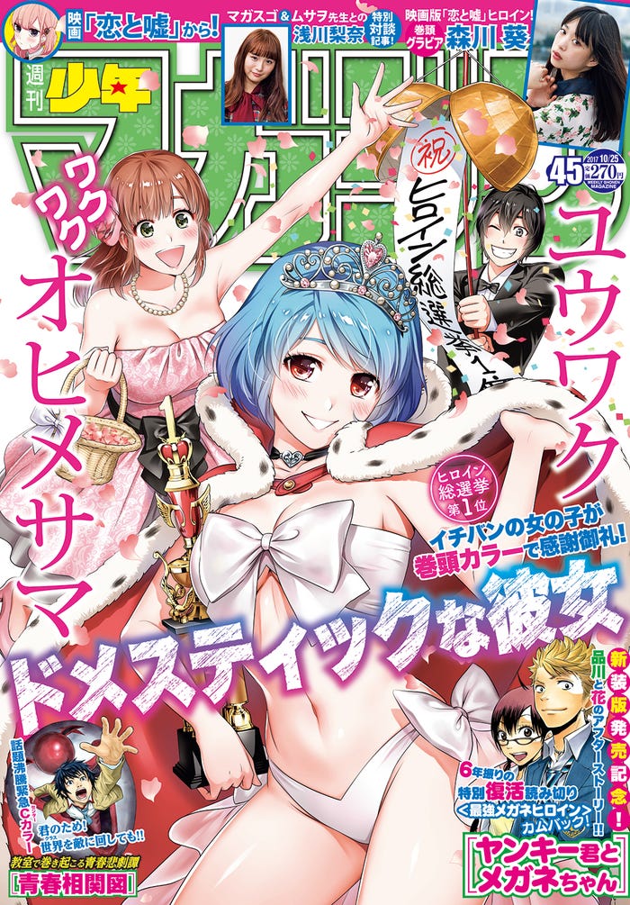 マンガ誌「週刊少年マガジン」(講談社、10月11日発売)第45号(画像提供:講談社)