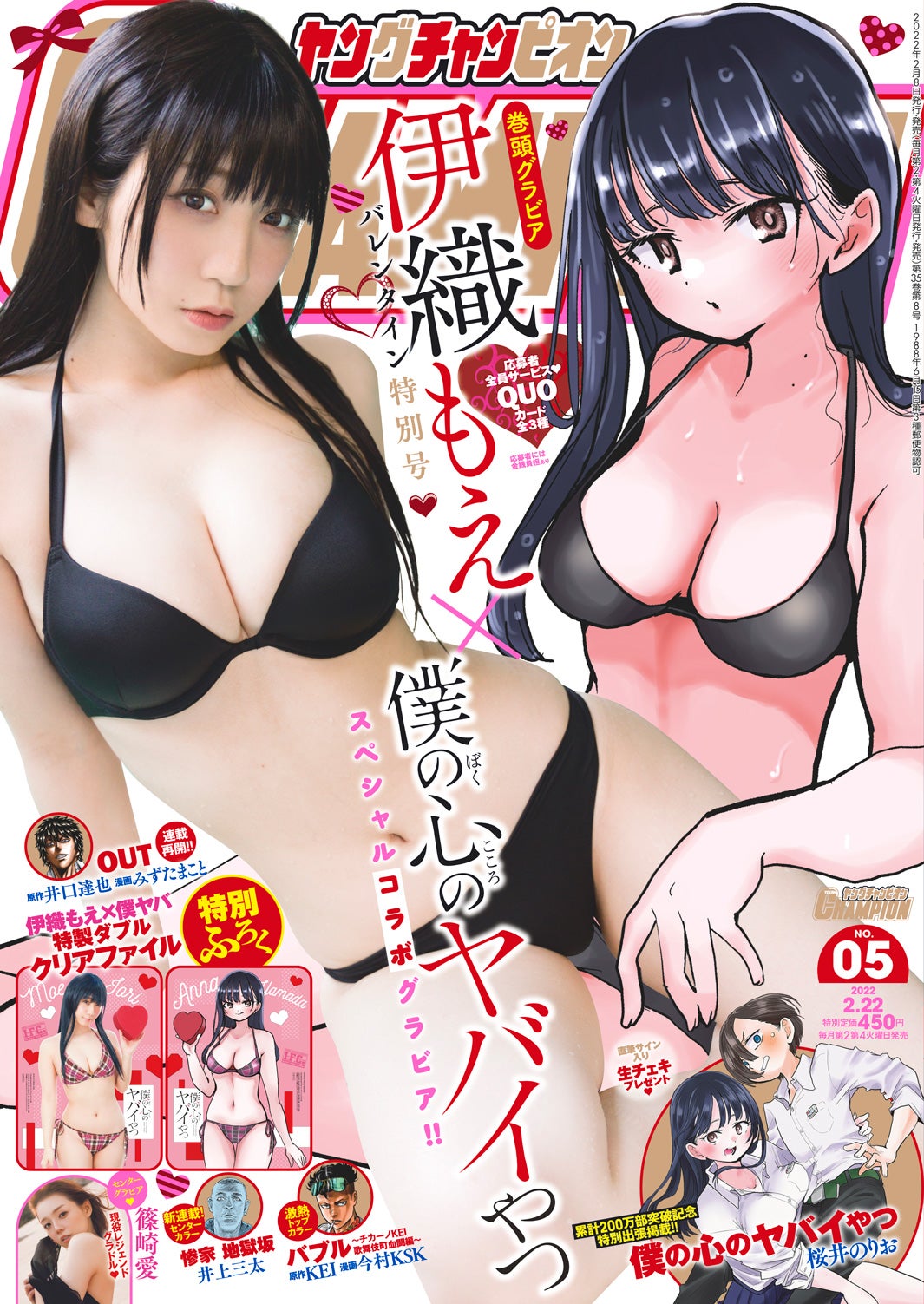 「ヤングチャンピオン」No.5（2月8日発売）表紙：伊織もえ（C）秋田書店