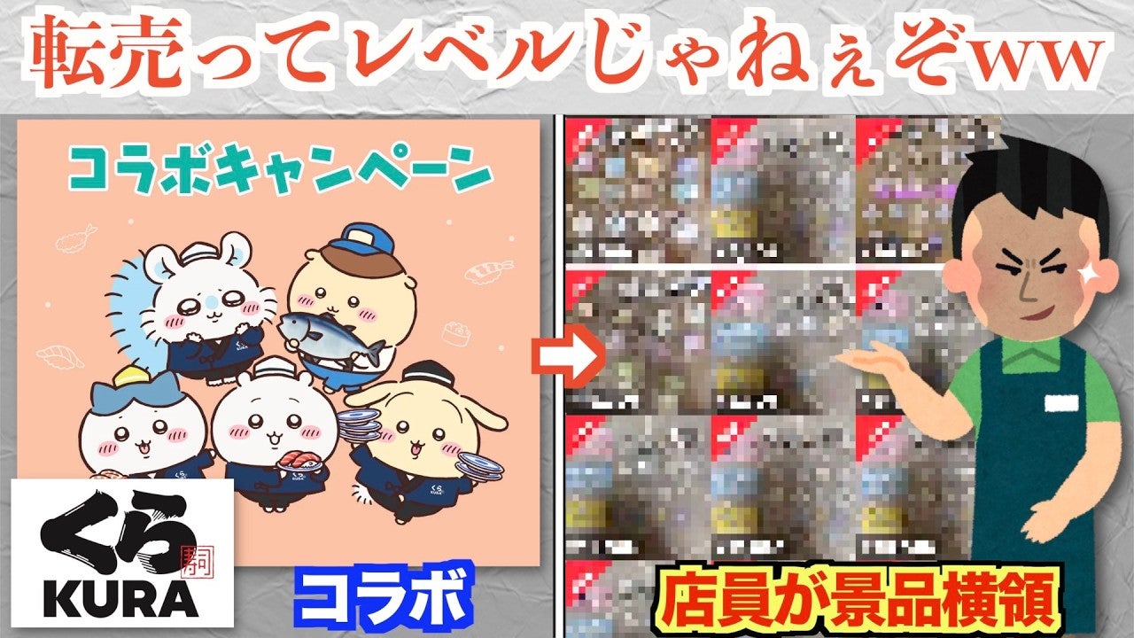 くら寿司＆ちいかわコラボがまさかの結果に ちゃんと購入する転売ヤーはまだマシ？