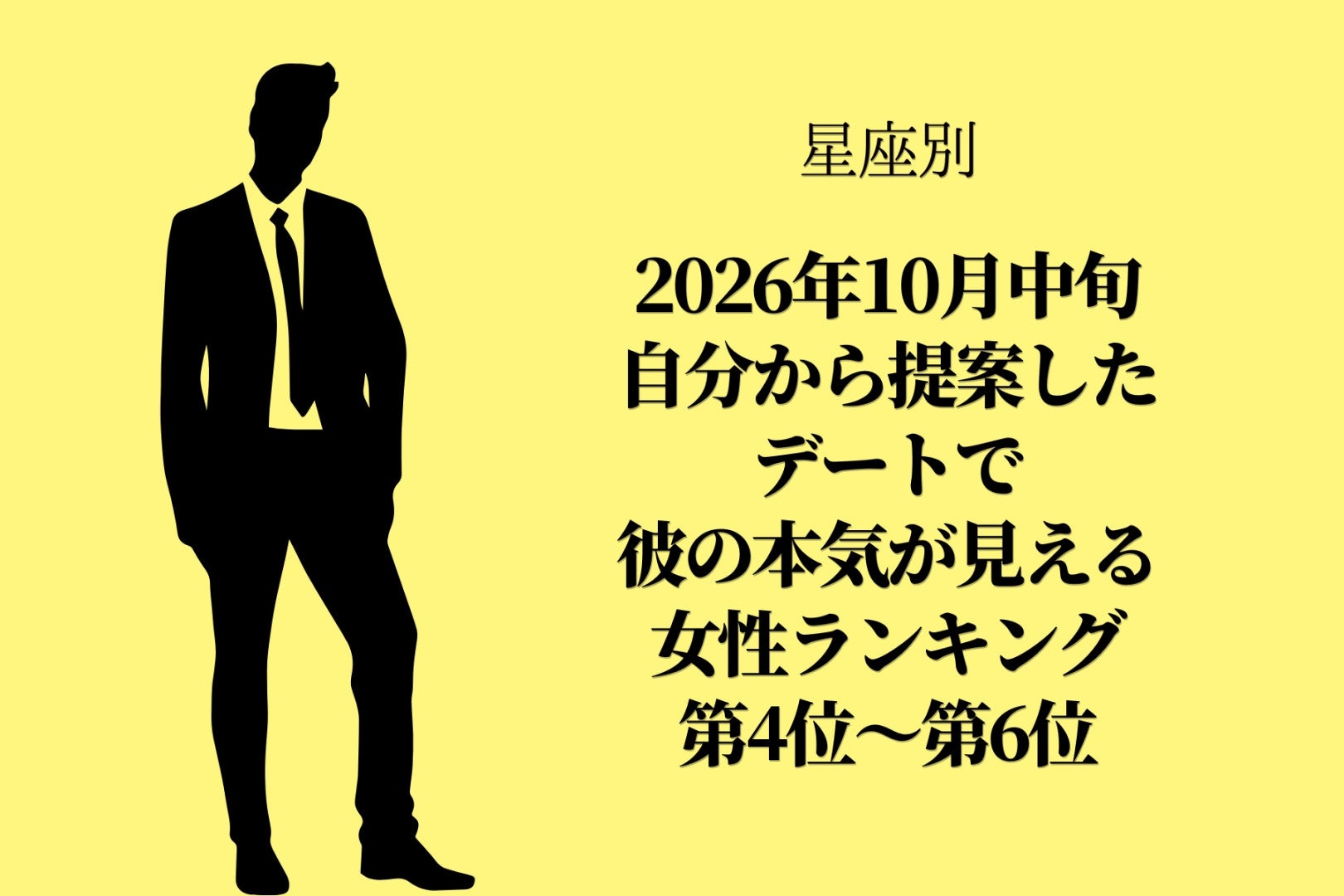 【星座別】10月中旬、あなたから誘ったお出かけで彼の本気が見える女性ランキング＜第４位～第６位＞
