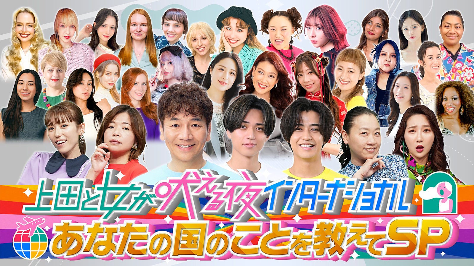 King ＆ Prince「24時間テレビ48」深夜企画出演決定「上田と女が吠える夜」特別版放送