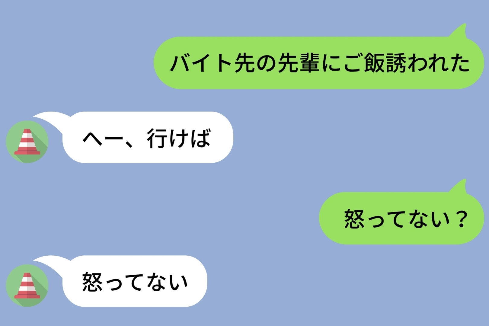 「バイト先の先輩にご飯誘われた」と送ったら、彼氏の返事が淡々としすぎて不安になった夜